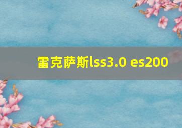 雷克萨斯lss3.0 es200